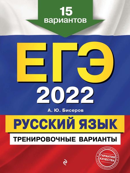 Обложка книги  «ЕГЭ-2022. Русский язык. Тренировочные варианты. 15 вариантов»
