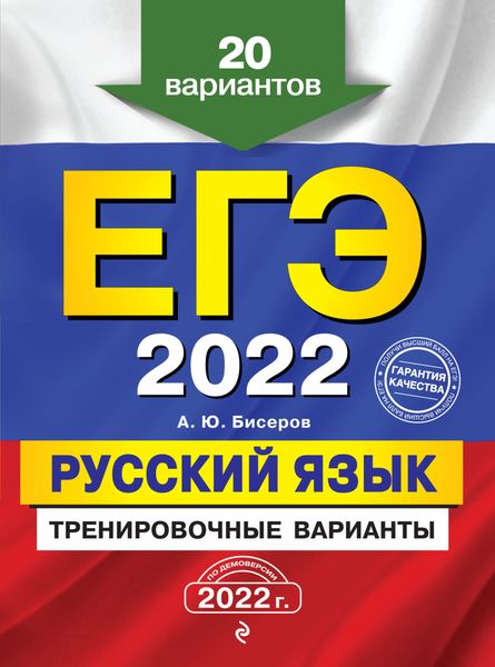 Обложка книги  «ЕГЭ-2022. Русский язык. Тренировочные варианты. 20 вариантов»