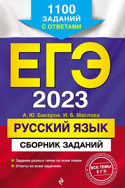 Обложка книги  «ЕГЭ-2023. Русский язык. Сборник заданий. 1100 заданий с ответами»