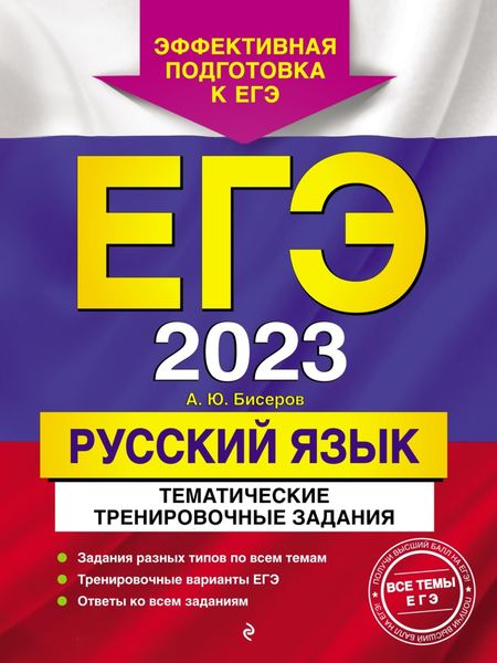 Обложка книги  «ЕГЭ-2023. Русский язык. Тематические тренировочные задания»