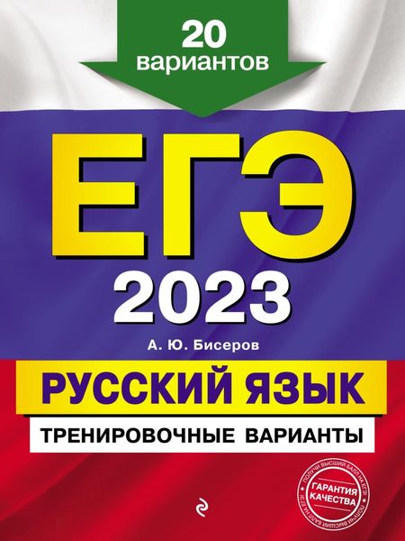 Обложка книги  «ЕГЭ-2023. Русский язык. Тренировочные варианты. 20 вариантов»