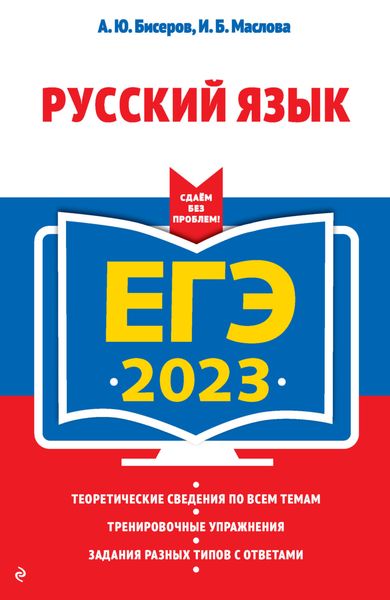 Обложка книги  «ЕГЭ-2023. Русский язык»