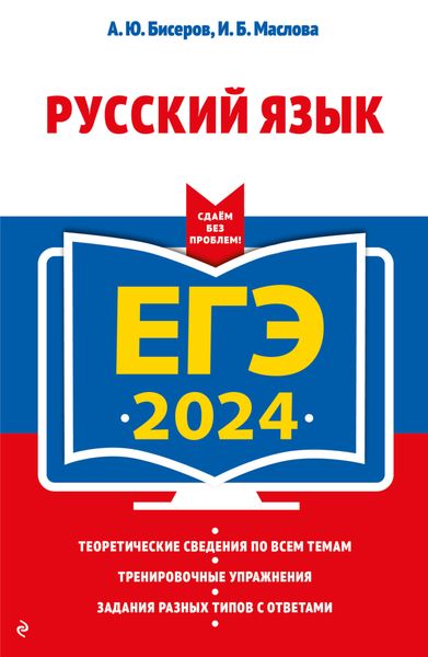 Обложка книги  «ЕГЭ-2024. Русский язык»
