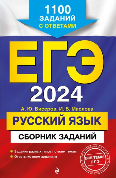 Обложка книги  «ЕГЭ-2024. Русский язык. Сборник заданий. 1100 заданий с ответами»