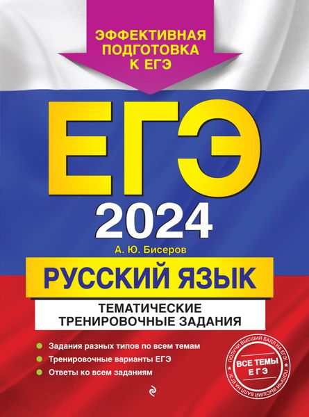 Обложка книги  «ЕГЭ-2024. Русский язык. Тематические тренировочные задания»