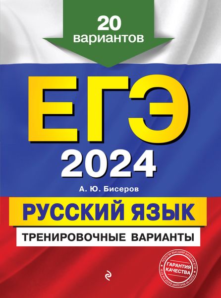 Обложка книги  «ЕГЭ-2024. Русский язык. Тренировочные варианты. 20 вариантов»