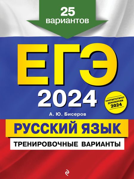 Обложка книги  «ЕГЭ-2024. Русский язык. Тренировочные варианты. 25 вариантов»