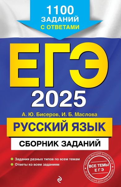 Обложка книги  «ЕГЭ-2025. Русский язык. Сборник заданий. 1100 заданий с ответами»