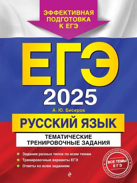 Обложка книги  «ЕГЭ-2025. Русский язык. Тематические тренировочные задания»