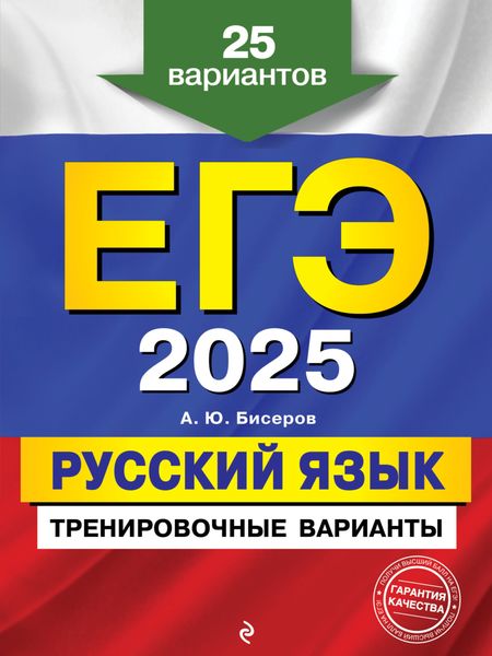 Обложка книги  «ЕГЭ-2025. Русский язык. Тренировочные варианты. 25 вариантов»