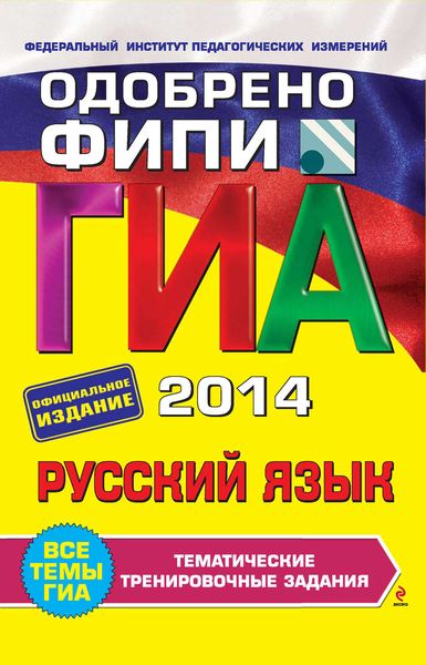 Обложка книги  «ГИА 2014. Русский язык. Тематические тренировочные задания. 9 класс»