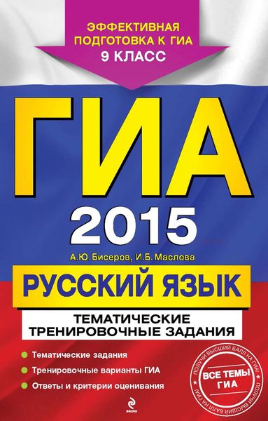 Обложка книги  «ГИА 2015. Русский язык. Тематические тренировочные задания. 9 класс»