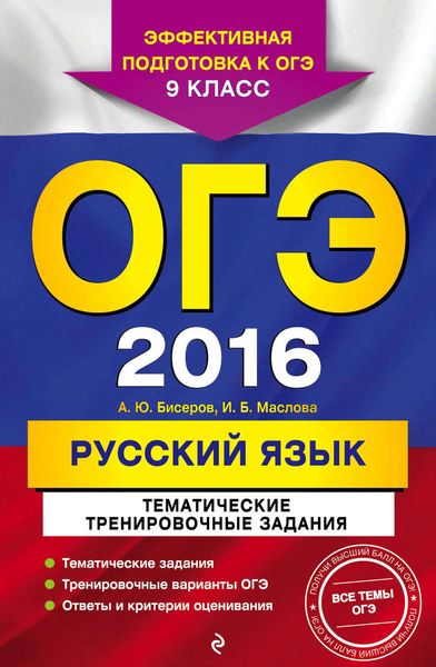 Обложка книги  «ОГЭ-2016. Русский язык. Тематические тренировочные задания. 9 класс»