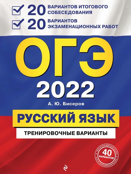 Обложка книги  «ОГЭ-2022. Русский язык. 20 вариантов итогового собеседования + 20 вариантов экзаменационных работ»