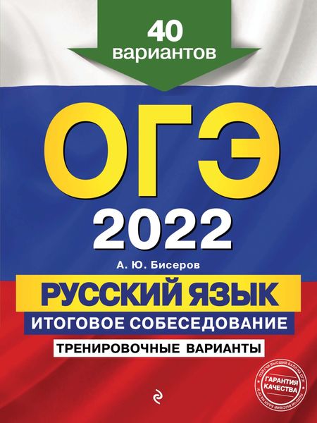 Обложка книги «ОГЭ-2022. Русский язык. Итоговое собеседование. Тренировочные варианты. 40 вариантов»