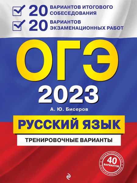 Обложка книги  «ОГЭ-2023. Русский язык. 20 вариантов итогового собеседования + 20 вариантов экзаменационных работ»