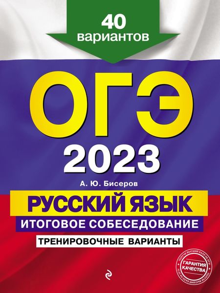 Обложка книги «ОГЭ-2023. Русский язык. Итоговое собеседование. Тренировочные варианты. 40 вариантов»