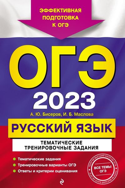 Обложка книги  «ОГЭ-2023. Русский язык. Тематические тренировочные задания»