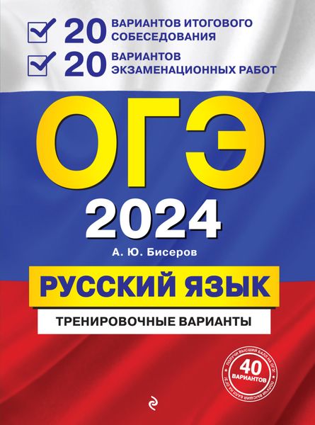 Обложка книги  «ОГЭ-2024. Русский язык. 20 вариантов итогового собеседования + 20 вариантов экзаменационных работ»