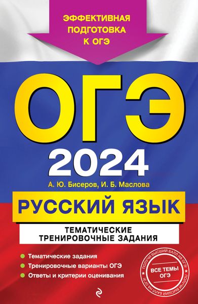 Обложка книги  «ОГЭ-2024. Русский язык. Тематические тренировочные задания»