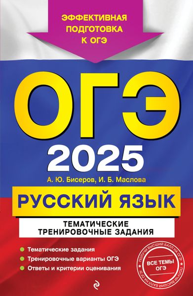 Обложка книги  «ОГЭ-2025. Русский язык. Тематические тренировочные задания»