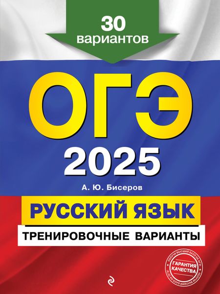 Обложка книги  «ОГЭ-2025. Русский язык. Тренировочные варианты. 30 вариантов»