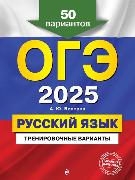 Обложка книги  «ОГЭ-2025. Русский язык. Тренировочные варианты. 50 вариантов»