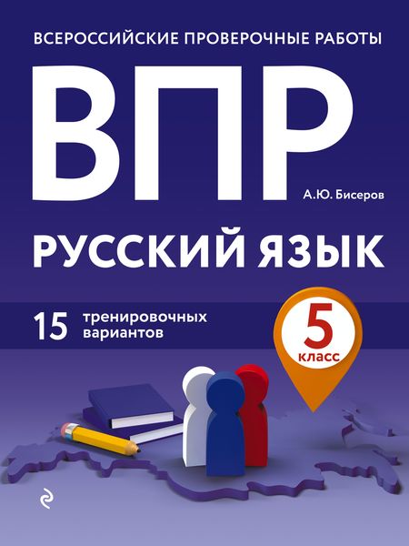Обложка книги  «ВПР. Русский язык. 5 класс. 15 тренировочных вариантов»