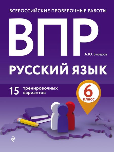 Обложка книги  «ВПР. Русский язык. 6 класс. 15 тренировочных вариантов»