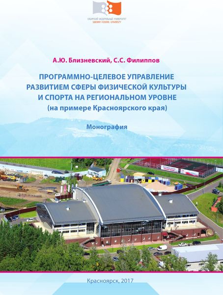 Обложка книги  «Программно-целевое управление развитием сферы физической культуры и спорта на региональном уровне (на примере Красноярского края)»