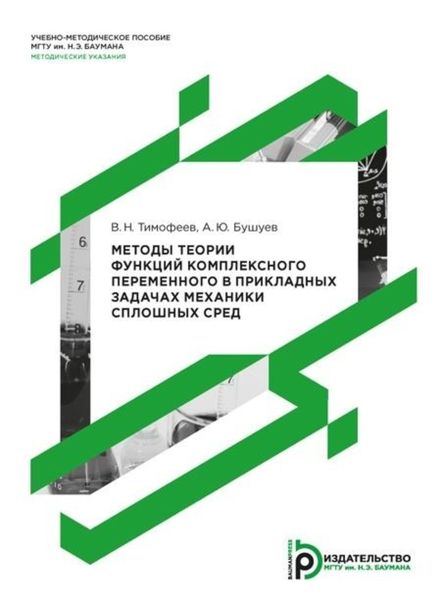 Обложка книги  «Методы теории функций комплексного переменного в прикладных задачах механики сплошных сред»