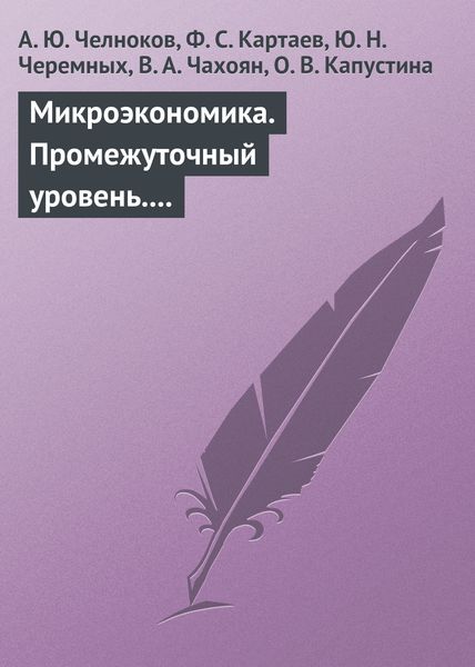 Обложка книги  «Микроэкономика. Промежуточный уровень. Учебное пособие»