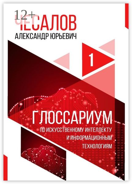Обложка книги «Глоссариум по искусственному интеллекту и информационным технологиям»
