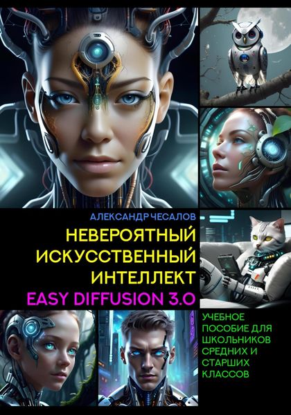 Обложка книги  «Невероятный искусственный интеллект Easy Diffusion 3.0»