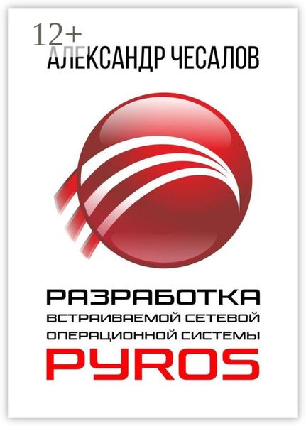 Обложка книги «Разработка встраиваемой сетевой операционной системы PyrOS»