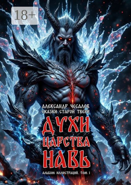 Обложка книги  «Сказки старой Твери: духи царства Навь. Альбом иллюстраций. Том 1»