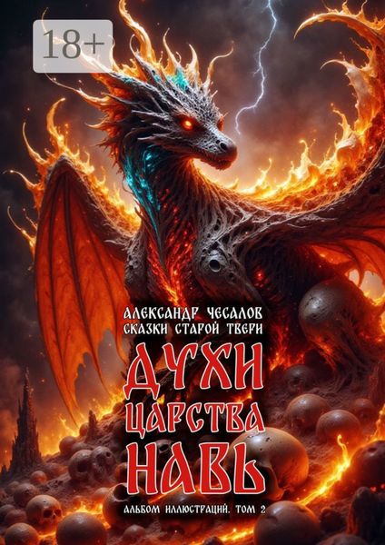 Обложка книги  «Сказки старой Твери: духи царства Навь. Альбом иллюстраций. Том 2»