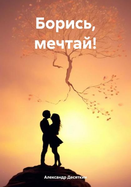 Обложка книги  «Борись, мечтай!»