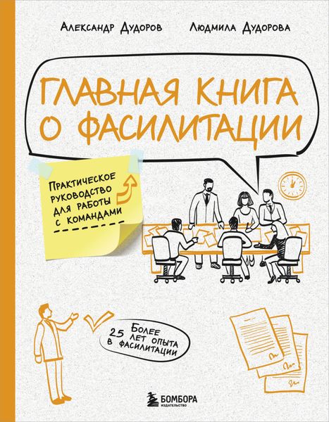 Обложка книги  «Главная книга о фасилитации. Практическое руководство для работы с командами»
