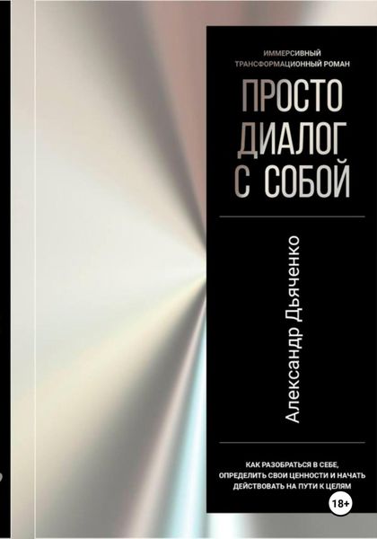 Обложка книги  «Просто диалог с собой»