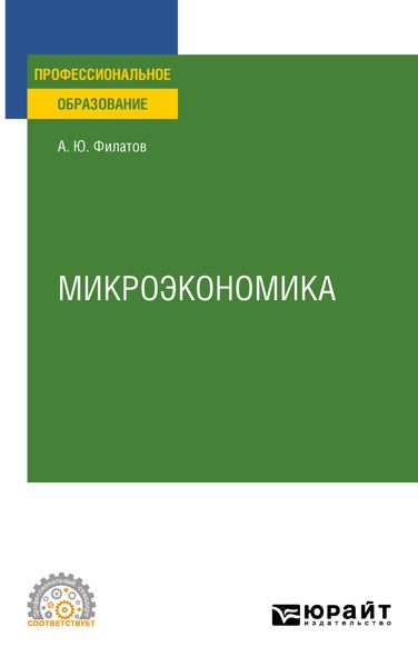 Обложка книги «Микроэкономика. Учебное пособие для СПО»