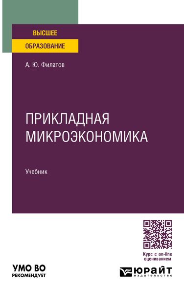 Обложка книги  «Прикладная микроэкономика. Учебник для вузов»