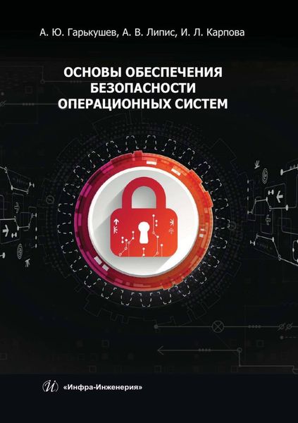 Обложка книги  «Основы обеспечения безопасности операционных систем»