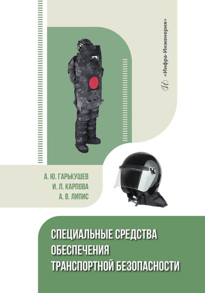 Обложка книги  «Специальные средства обеспечения транспортной безопасности»