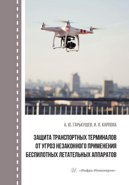 Обложка книги  «Защита транспортных терминалов от угроз незаконного применения беспилотных летательных аппаратов»