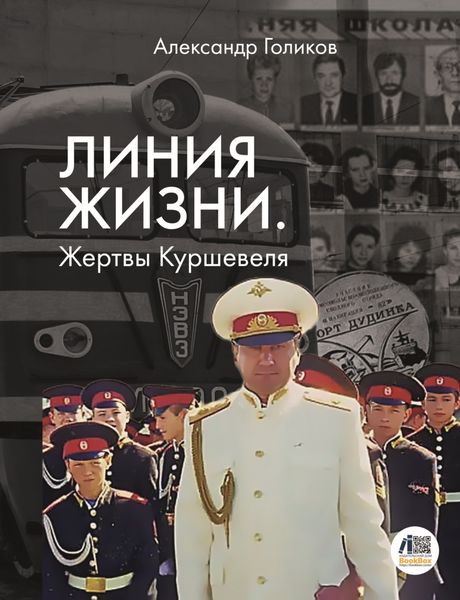 Обложка книги «Линия жизни. Жертвы Куршевеля»