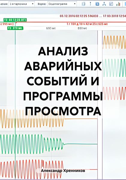 Обложка книги  «АНАЛИЗ АВАРИЙНЫХ СОБЫТИЙ И ПРОГРАММЫ ПРОСМОТРА»