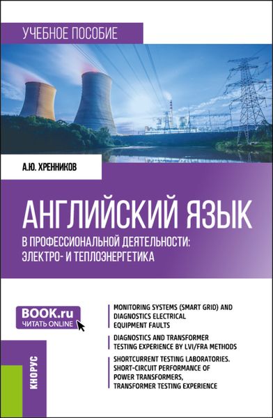 Обложка книги  «Английский язык в профессиональной деятельности: электро- и теплоэнергетика. (Бакалавриат, Магистратура). Учебное пособие.»