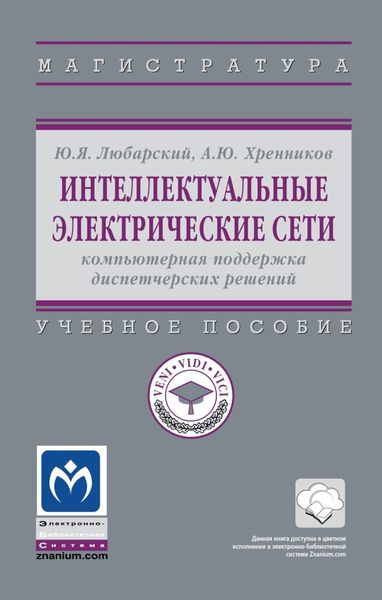Обложка книги  «Интеллектуальные электрические сети: компьютерная поддержка диспетчерских решений»