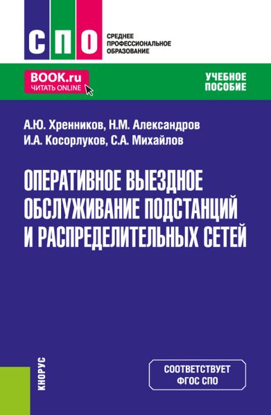 Обложка книги  «Оперативное выездное обслуживание подстанций и распределительных сетей. (СПО). Учебное пособие.»